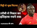 Sadio Mane Biography in Hindi || Sadio Mane Life Story in Hindi || Best Motivation video in hindi