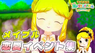 【牧場物語】メイプル恋愛イベント集【牧場物語 Let’s！風のグランドバザール】【全キャライベント集】【switch２】【ネタバレあり】