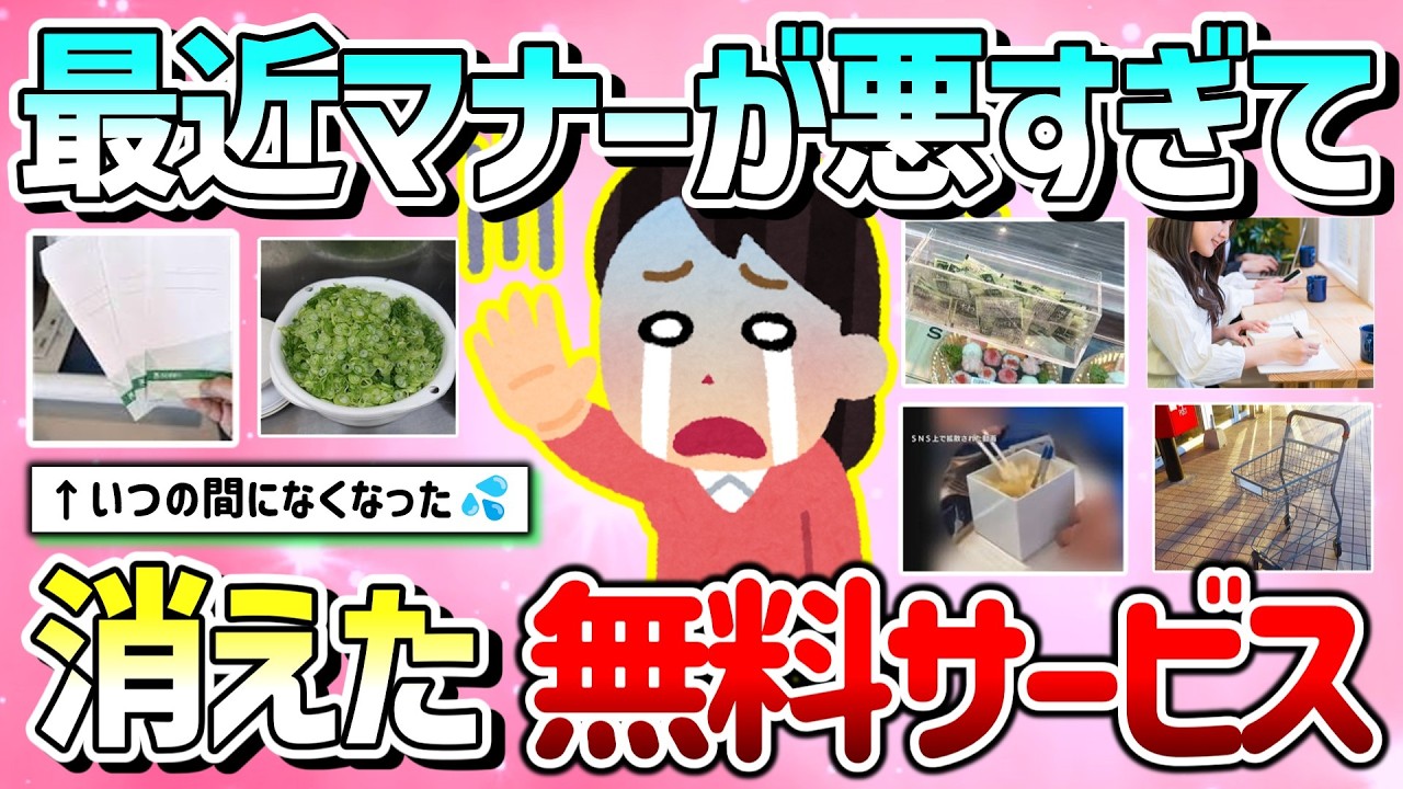 【有益】便利だったのに、最近マナーの問題で消えた無料サービス＆なくなりそうなもの教えて！【ガルちゃんGirlschannelまとめ】