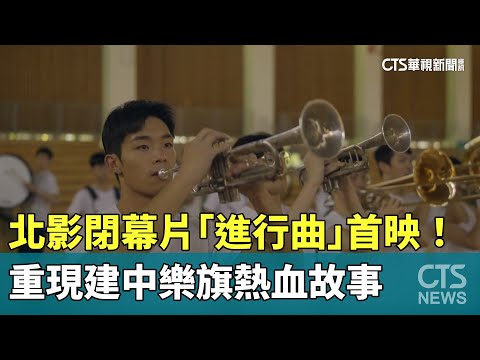北影閉幕片「進行曲」首映！　重現建中樂旗熱血故事