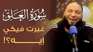 صورة سورة العلق غيرت فيكي إيه ؟! | د . حازم شومان