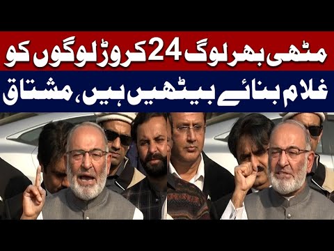 مٹھی بھر لوگوں نے 24 کروڑ عوام کو غلام بنارکھا ہے، مشتاق احمد