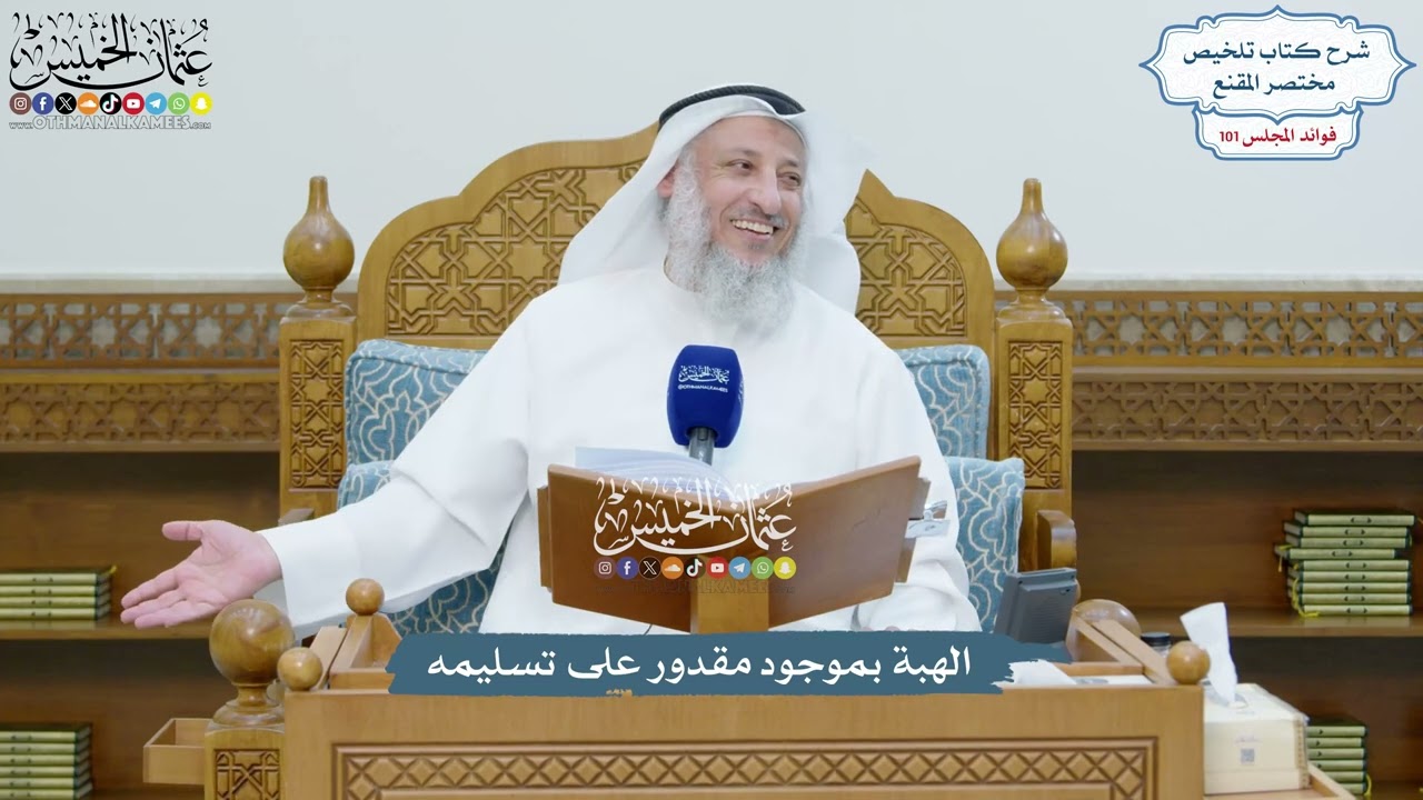 4592 - الهبة بموجود مقدور على تسليمه - عثمان الخميس