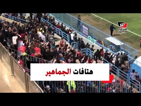 جمهور الأهلي يحتفل بالهدف الثاني في شباك «بتروجيت» وهتاف خاص لـ«مروان محسن»