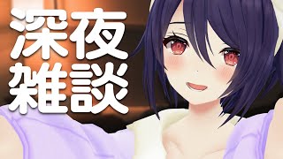 声入り - 【深夜雑談】夜更かし付き合ってもらえますか？