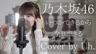 乃木坂46 『いつかできるから今日できる』 cover by Uh.