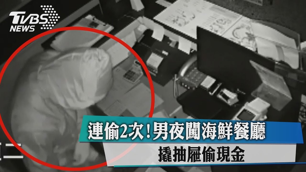 連偷2次!男夜闖海鮮餐廳 撬抽屜偷現金