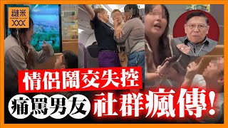 Download lagu (AI中英字幕)香港情侶鬧交 搞到峴港班機delay!點解件事喺社群瘋傳?從心理學社會學層面解釋《蕭若元:蕭氏新聞台》2025-11-04 mp3 Download lagu (AI中英字幕)香港情侶鬧交 搞到峴港班機delay!點解件事喺社群瘋傳?從心理學社會學層面解釋《蕭若元:蕭氏新聞台》2025-11-04 mp3