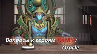 Вопросы к Героям DotA 2 - Эпизод 3 (Oracle)