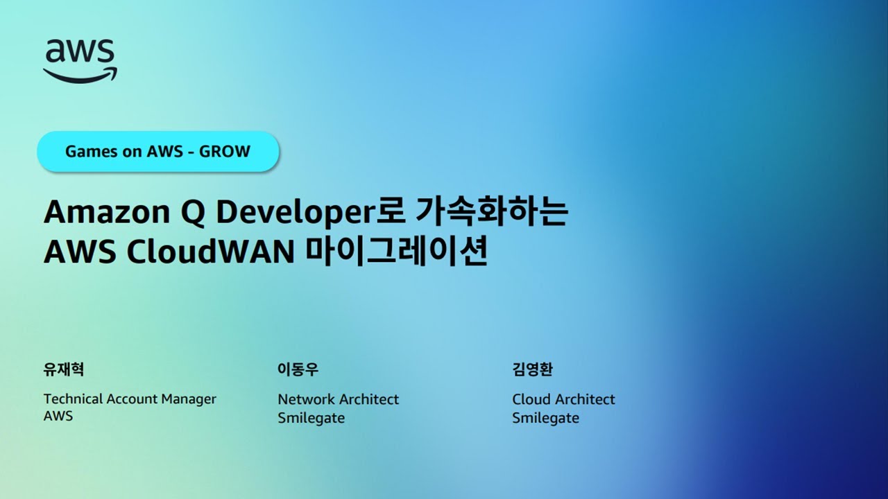 Amazon Q Developer로 가속화하는 AWS CloudWAN 마이그레이션