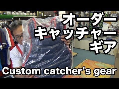 オーダーキャッチャーギア（ソフトボール）Custom catcher's gear #1685 Video