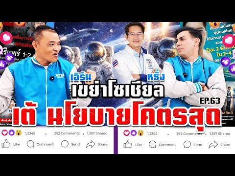 EP.63 Shaking Up Social Media: Tae's Extremely Extreme Policy