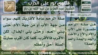 2880 - مراتب صلة الرحم - نور على الدرب image