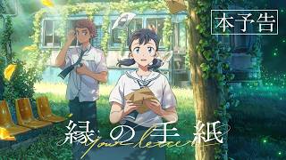 アニメーション映画『縁の手紙』本予告【9月25日(金)公開】