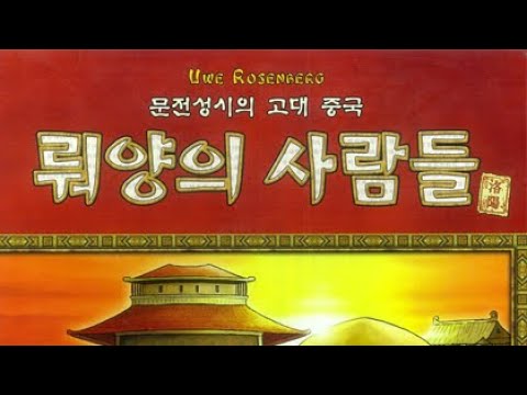 보드게임의 깔맞춤전략 - 28. 뤄양의 사람들(At The Gates Of Loyang) 동영상 설명