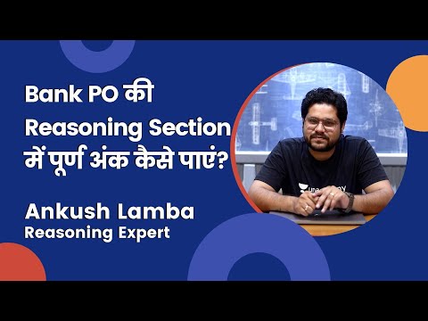 Bank PO की Reasoning Section में पूर्ण अंक कैसे पाएं? Unfiltered Opinions by Ankush Lamba