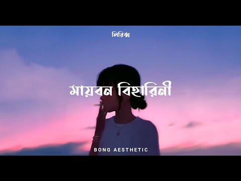 মায়াবন বিহারিনী-by Somlata / Bangla but aaesthetic with lo-fi lyrics