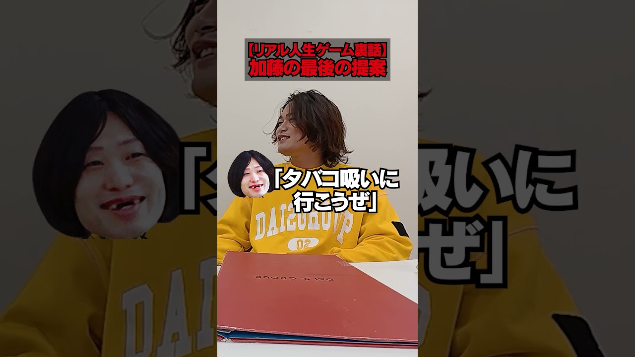 リアル人生ゲームの裏話！#だいにのメンシプ #裏話 #未公開