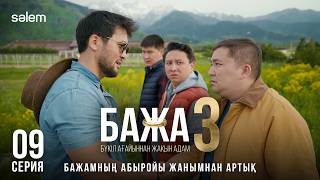 Бажа, Бекежанның көзін құрту керек! | 9–серия | Бажа 3 | Сериал 2026 | Конкурс