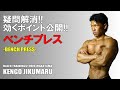 筋トレで一番メジャーなバーベルベンチプレスの闇をあばく!#軸丸謙吾#ハレオワカヤマ