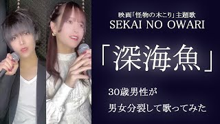 『 深海魚 / SEKAI NO OWARI 』 映画「 怪物の木こり 」主題歌 30歳男性が 男声 と 女声 で歌ってみた【Rio】