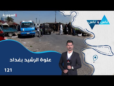 فيديو | علوة الرشيد بغداد - ناس وناس م٨ - الحلقة ١٢١