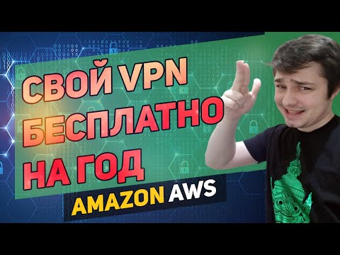 Как поднять VPN на базе amazon aws - бесплатно и как подключиться к ВПН windows, linux.