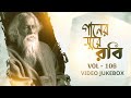Tagore Songs Collection Ganer Sure Robi গানের সুরে রবি Vol 106 Video Jukebox