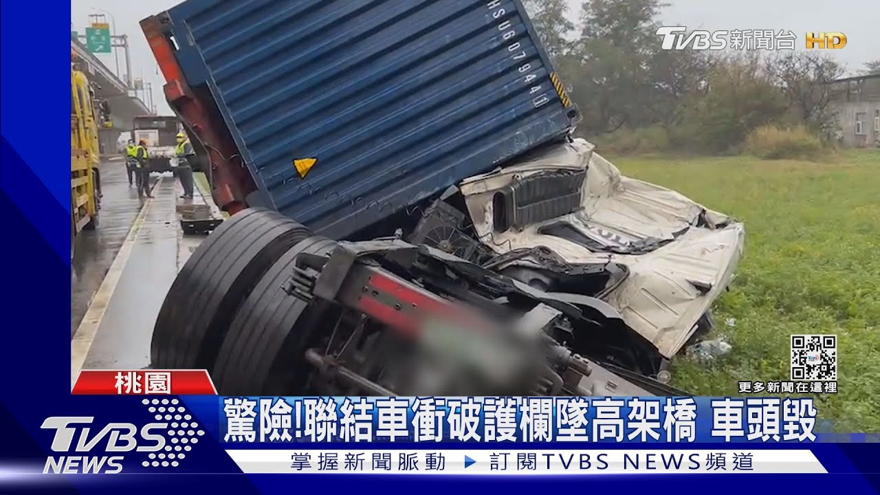 驚險!聯結車衝破護欄墜高架橋 車頭毀
