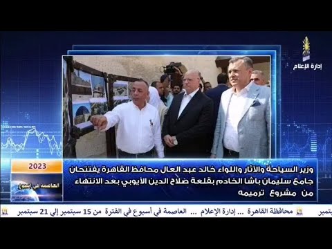 العاصمة في أسبوع من 15 إلى 21 سبتمبر 2023