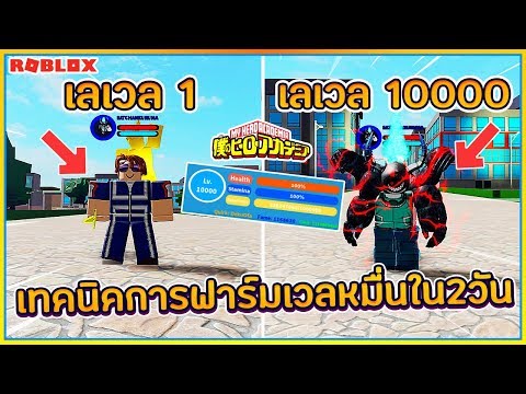 🔸SIN🔹ROBLOX💥Boku No #27 เทคนิคการฟาร์ม LV.1 - LV.10000 ได้ใน 2 วัน เข้าใจง่ายใน10นาที!! ᴴᴰ