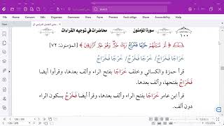 ج2  المحاضرة 38 توجيه سورة المؤمنون من آية 52 إلى ختام السورة
