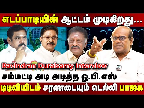 Ravindran Duraisamy Interview | கண்முன் தெரியும் தோல்வி... எதிரிகளிடம் காலில் விழத் தயாரான எடப்பாடி!