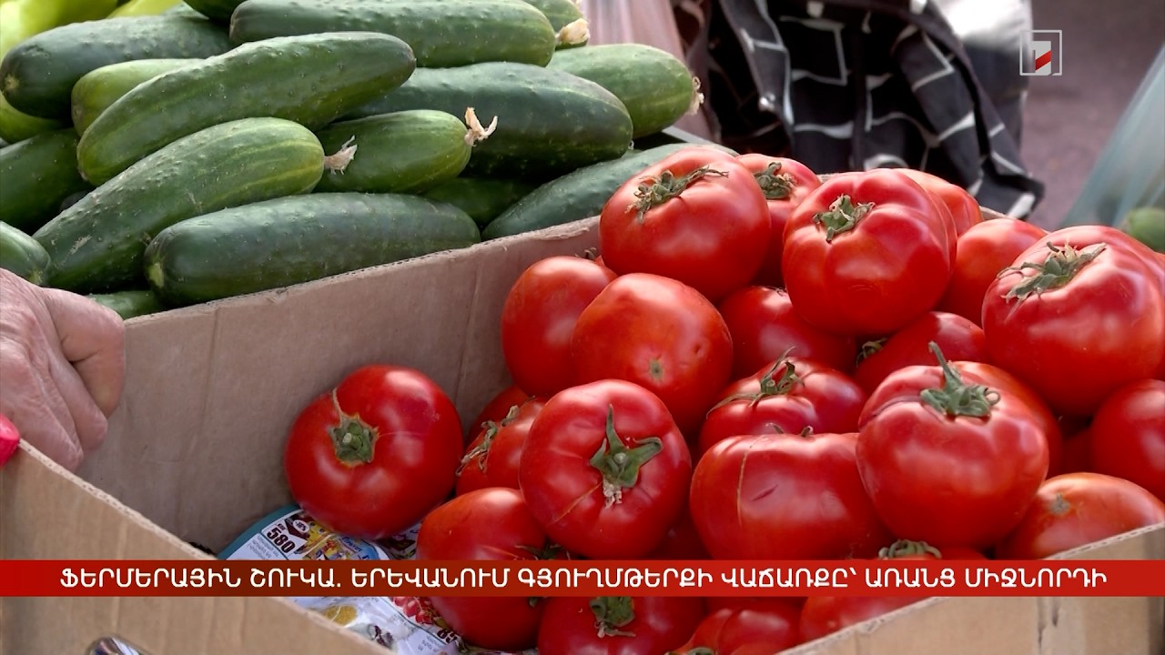 Ֆերմերային շուկա. Երևանում գյուղմթերքի վաճառքը՝ առանց միջնոր