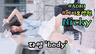 Nicky (게스트)_ DAYOUNG (다영) 'body' ] (20260828) #AON1 #에이오엔원 #홍대버스킹 #쭌자카