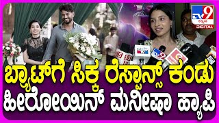 BRAT Movie Release: ಮೊದಲ ಕನ್ನಡ ಸಿನಿಮಾಗೆ ಸಿಕ್ಕ ಬೆಸ್ಟ್ ರೆಸ್ಪಾನ್ಸ್​ಗೆ Manisha Kandkur ಫುಲ್ ಖುಷ್ | #TV9D