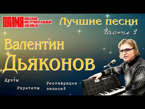 ВИА ПЛАМЯ - Лучшие песни Валентина Дьяконова. Часть 2