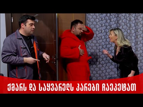 ქმარს და საყვარელს კარები ჩაეკეტათ | ახალი შაბათის შოუ