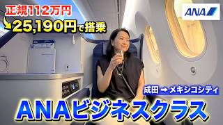 【ANAビジネスクラス】正規112万円の席に約25,000円で❘成田→メキシコシティ快適な12時間のフライト