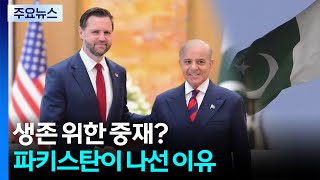 생존 위한 중재?...파키스탄이 나선 이유 / YTN