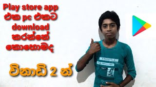 Download Google Play Store Apps On Pc- Sinhala | Play store app eka download karamu |