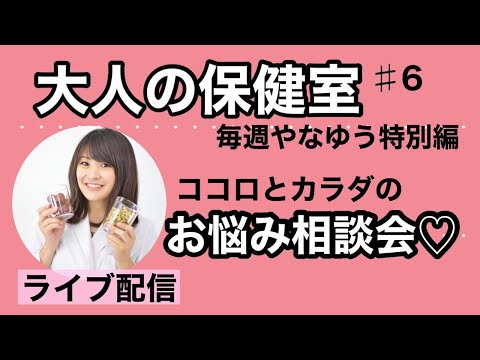 漢方薬学科 土曜21時半〜大人の保健室#6【毎週やなゆう特別編♯27】