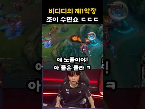 제1악장 조이의 수면쇼를 보여주는 비디디 ㅋㅋㅋ