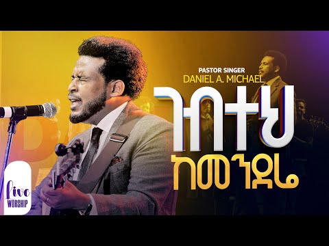 ገብተህ ከመርንደሬ