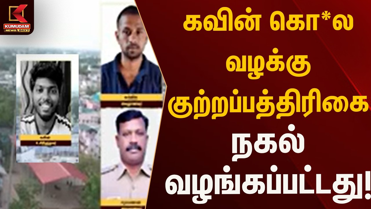 Breaking News: கவின் கொலை வழக்கில் குற்றப்பத்திரிகை நகல் வழங்கல் | Kumudam News