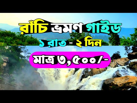 Ranchi Tour Plan 2026 || মাত্র ৩,৫০০/- হাজার টাকায় | Ranchi Tour Guide 2025 | Ranchi Tourist Places