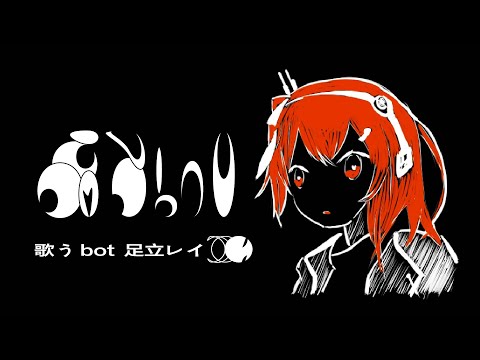 歌うbot - 足立レイ