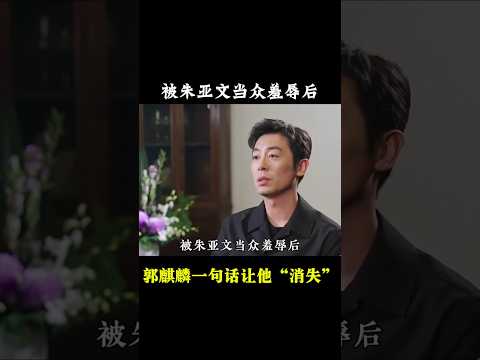 被朱亚文当众羞辱后，郭麒麟一句话让他“消失”