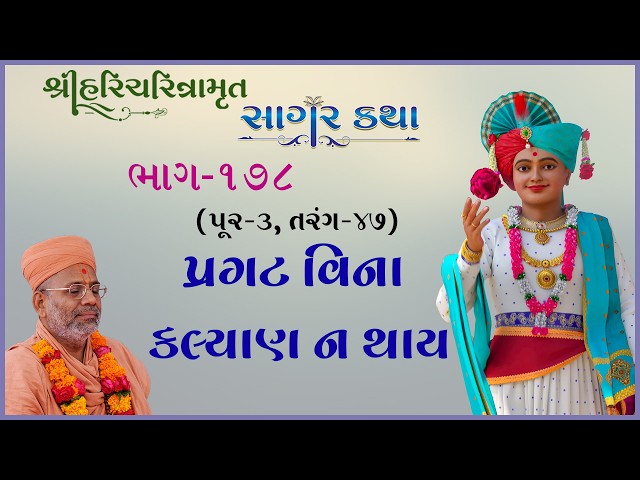 પ્રગટ વિના કલ્યાણ ન થાય