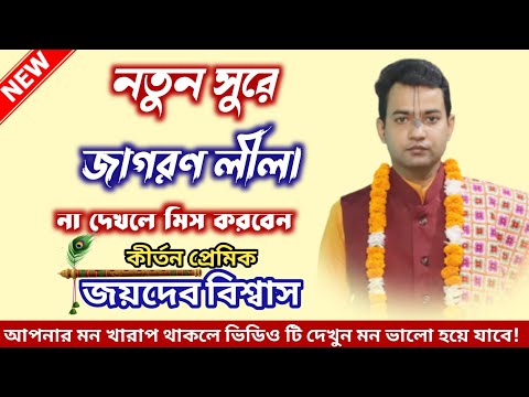 নতুন লীলা জয়দেব বিশ্বাসের কণ্ঠে | জয়দেব বিশ্বাস লীলা কীর্তন | Joydeb Biswas | bangla kirtan 2022